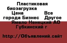 Пластиковая биозагрузка «BiRemax» › Цена ­ 18 500 - Все города Бизнес » Другое   . Ямало-Ненецкий АО,Губкинский г.